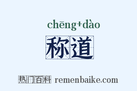 称道是什么意思的图片